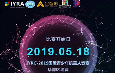 IYRC·2019國際青少年機器人競賽全國區域選拔賽即將隆重拉開帷幕!