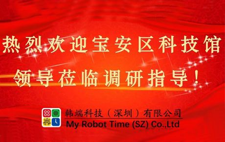 深圳市寶安區科技館領導蒞臨韓端調研指導大力推動企業發展!