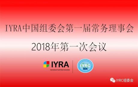 IYRA中國組委會第一屆常務理事會議2018年第一次會議順利召開!