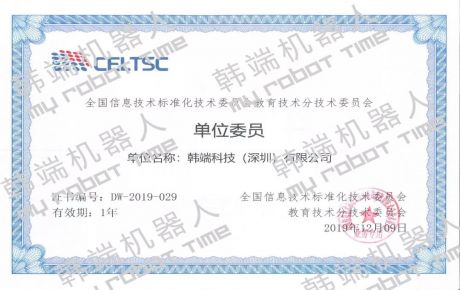 熱烈祝賀韓端機器人作為單位委員加入全國信息技術標準化技術委員會教育技術分技術委員會!