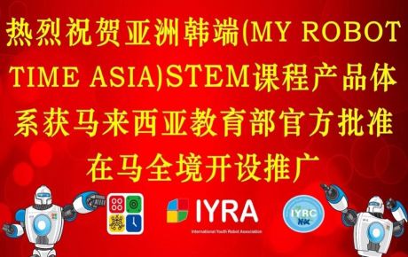 亞洲韓端(My Robot Time Asia)STEM課程產品體系獲馬來西亞教育部官方批準在馬全境開設推廣!