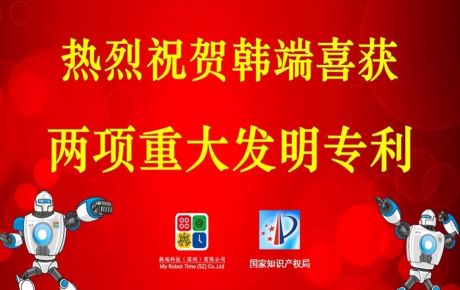 韓端喜獲兩項重大發明專利,專利突破百個,攜手創新技術邁進2020!