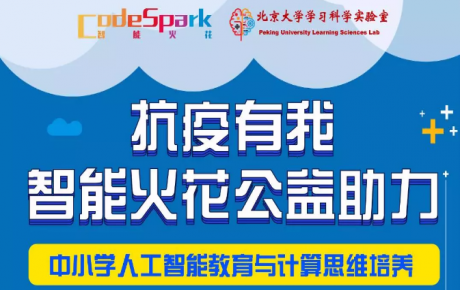 “抗疫有我,停課不停學”,韓端機器人合作網智華夏教育研究院共同啟動“人工智能教育公益助力活動”!