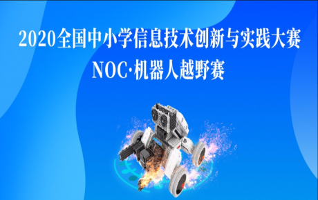 【賽事資訊】NOC韓端機器人越野賽項咨詢報名活動火爆開展,教育部白名單賽事即將隆重啟動!