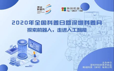 深圳市科普月正式開啟,韓端機器人體驗館邀你一起探索機器人的奧秘!