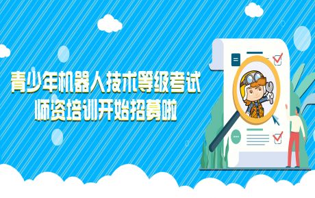 青少年機器人技術等級考試師資培訓開始招募啦!