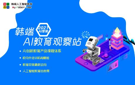 韓端科技創(chuàng)新教育講堂——《韓端AI教育觀察站》即將開講啦!