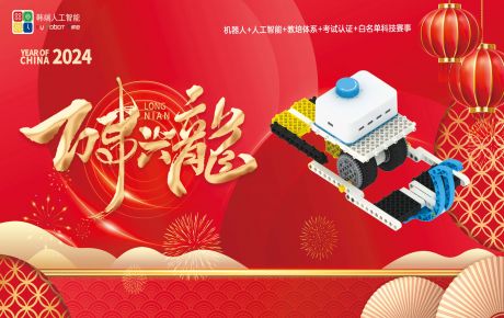 送兔迎龍,新年新征程,龍年行大運:韓端基于華為鴻蒙系統的編程產品成功榮獲2023深圳機器人行業“核心技術創新獎”!