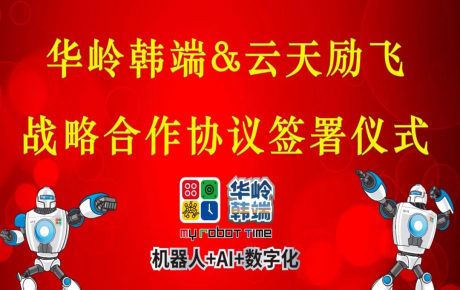 華嶺韓端與科創(chuàng)板上市公司云天勵(lì)飛簽署戰(zhàn)略合作協(xié)議