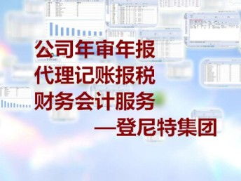 ?？谂c北京企業(yè)服務全解析 報稅記賬、財稅管理、審計與商標代理一站式指南